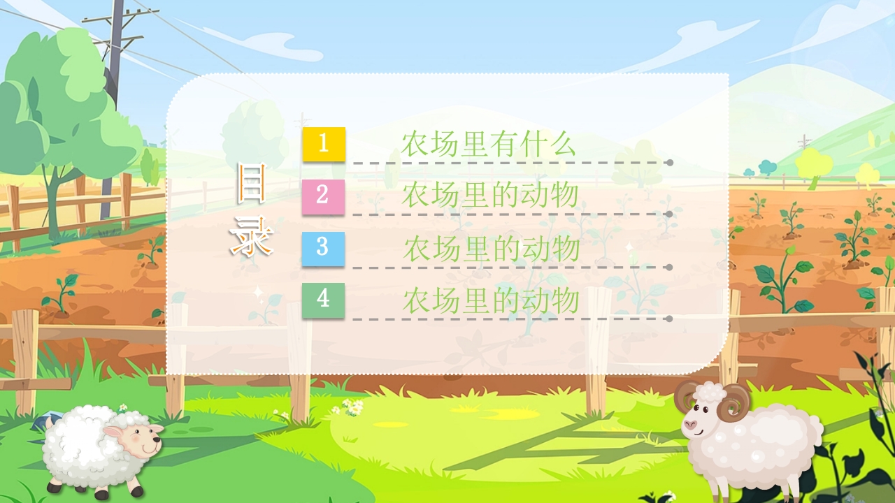 《农场里的小动物》幼儿园小班科学活动教育PPT课件2