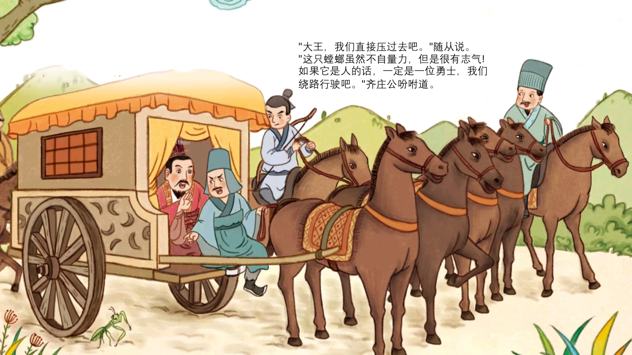 《螳臂当车》儿童成语故事绘本PPT课件10