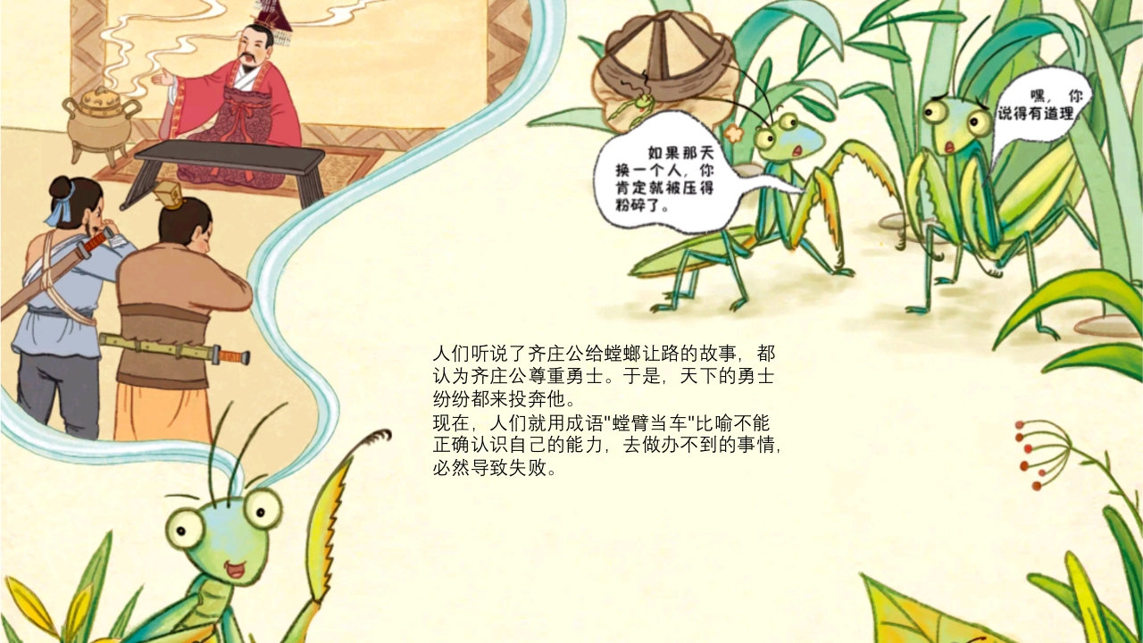 《螳臂当车》儿童成语故事绘本PPT课件12