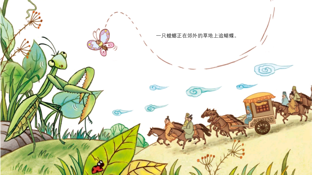 《螳臂当车》儿童成语故事绘本PPT课件3