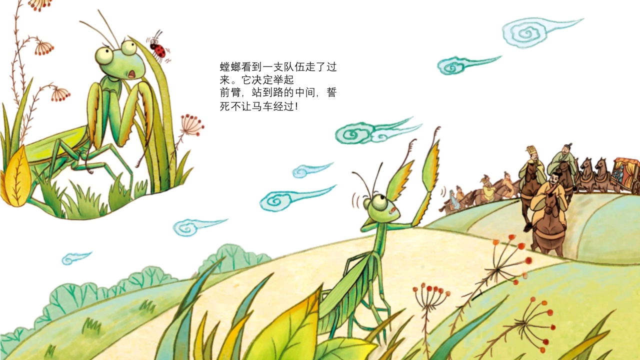 《螳臂当车》儿童成语故事绘本PPT课件4