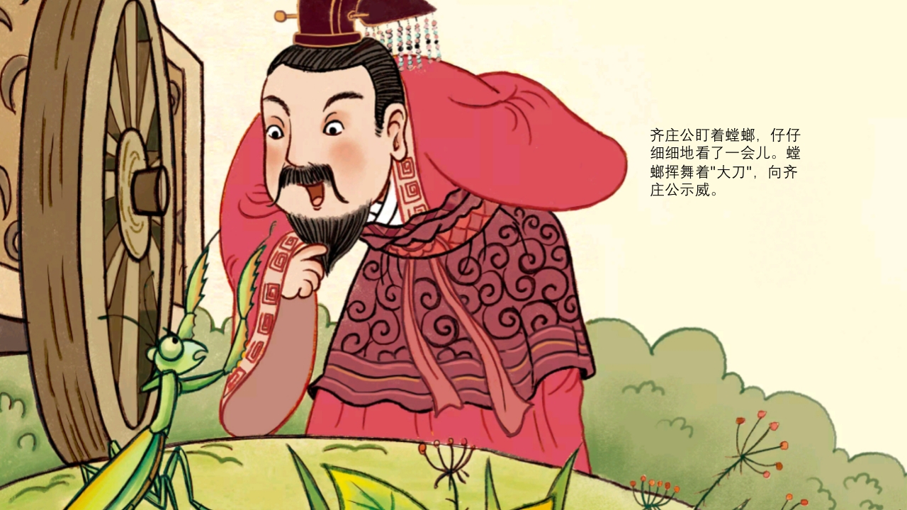 《螳臂当车》儿童成语故事绘本PPT课件6