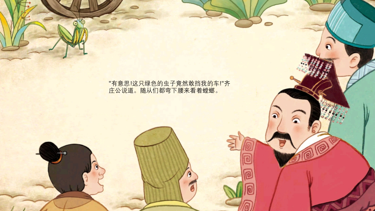 《螳臂当车》儿童成语故事绘本PPT课件7