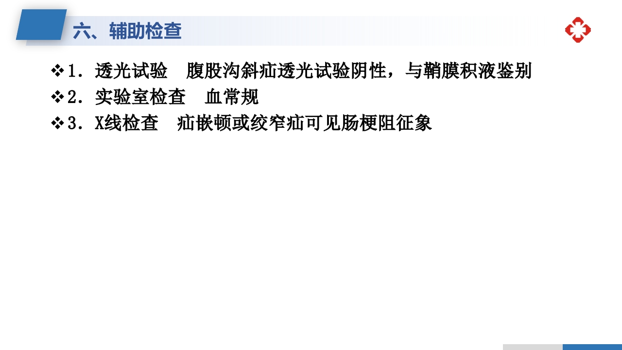 腹外疝病人的护理PPT课件21