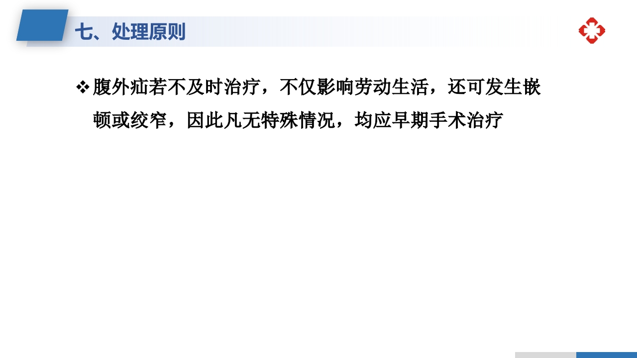 腹外疝病人的护理PPT课件22