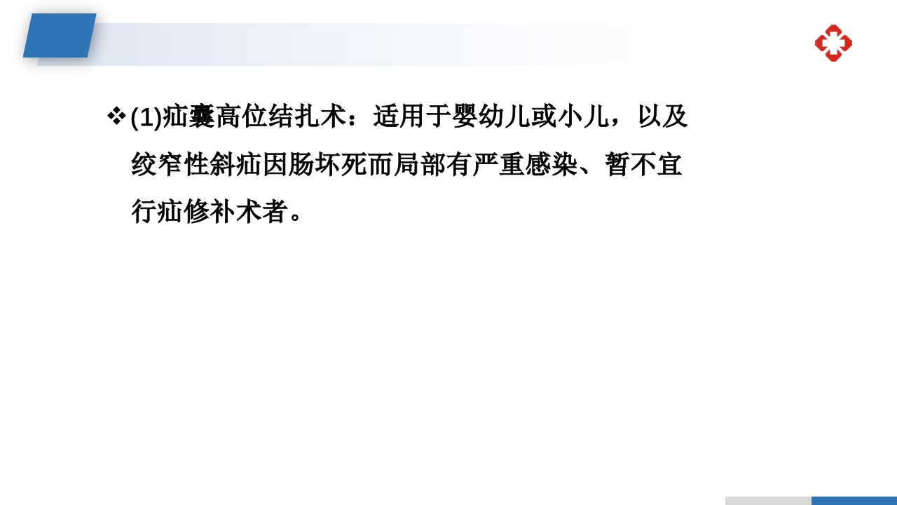 腹外疝病人的护理PPT课件25