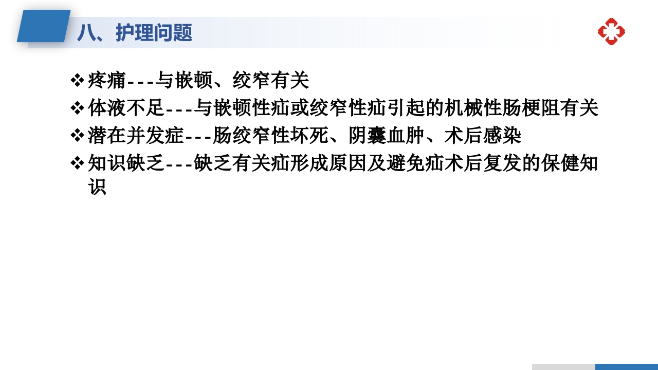 腹外疝病人的护理PPT课件30