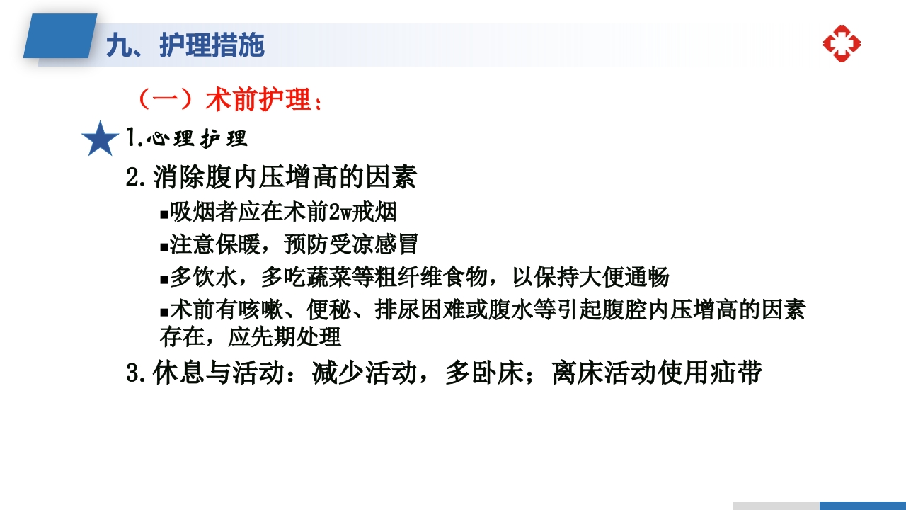腹外疝病人的护理PPT课件31