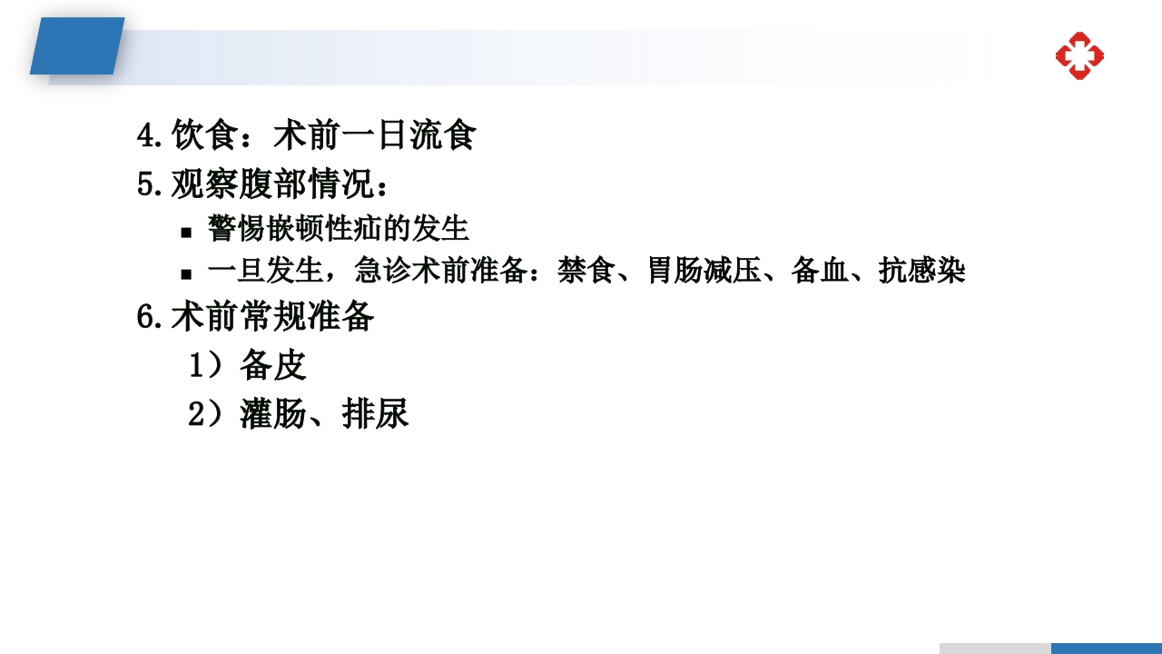 腹外疝病人的护理PPT课件32