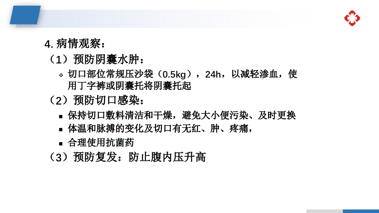 腹外疝病人的护理PPT课件35