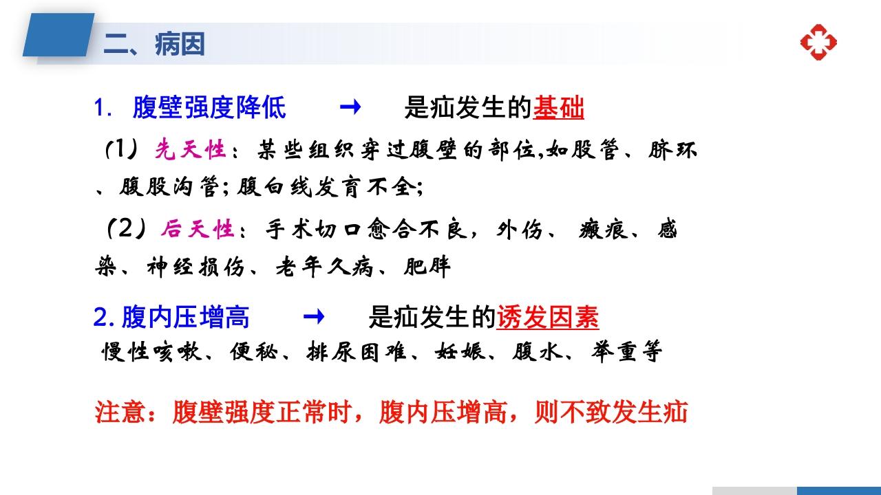 腹外疝病人的护理PPT课件3