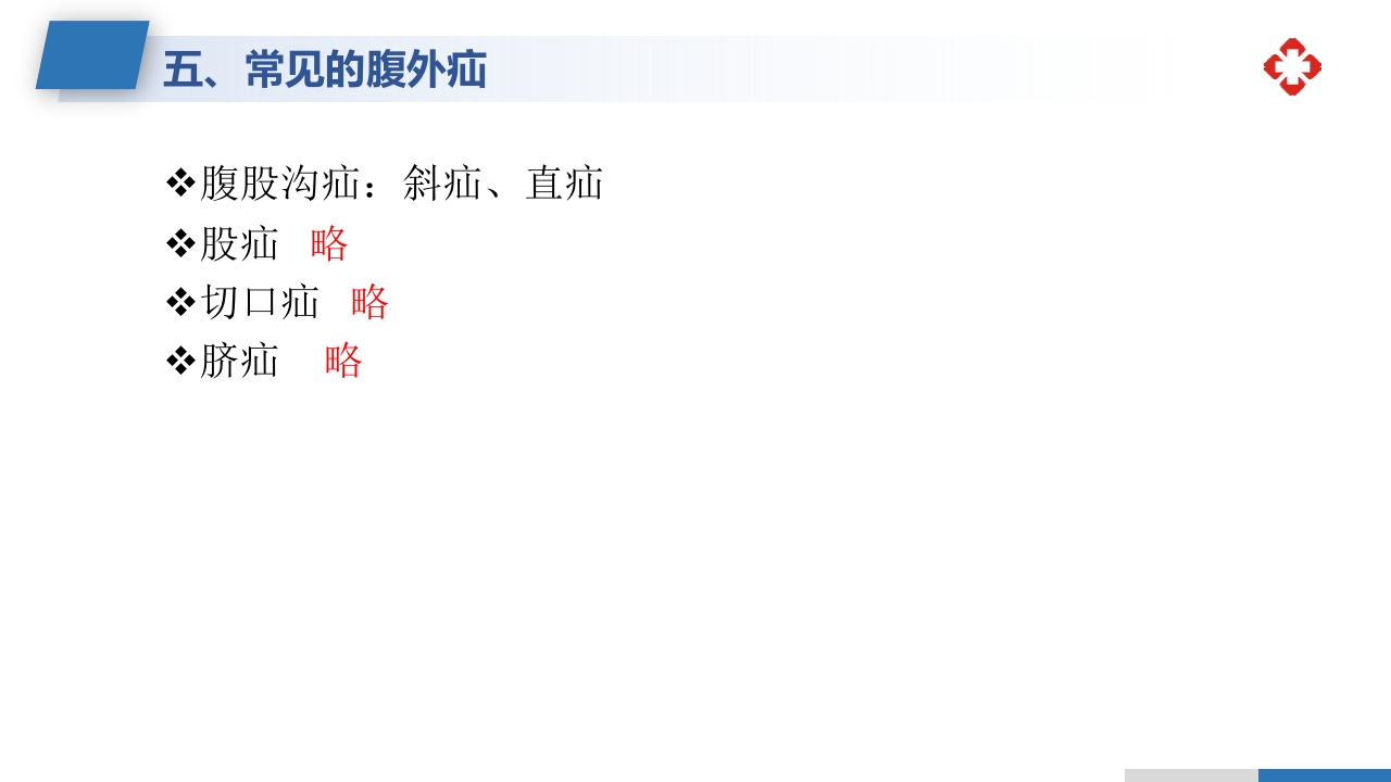 腹外疝病人的护理PPT课件7