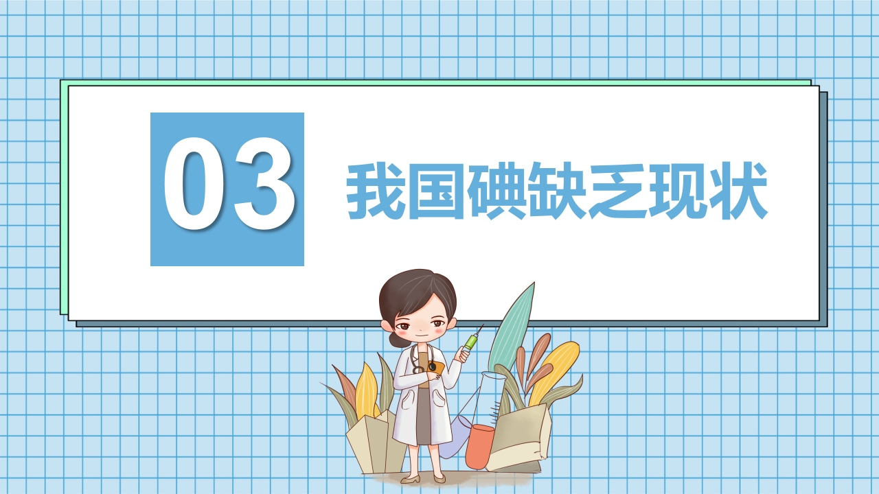 防治碘缺乏病日知识讲座PPT课件11