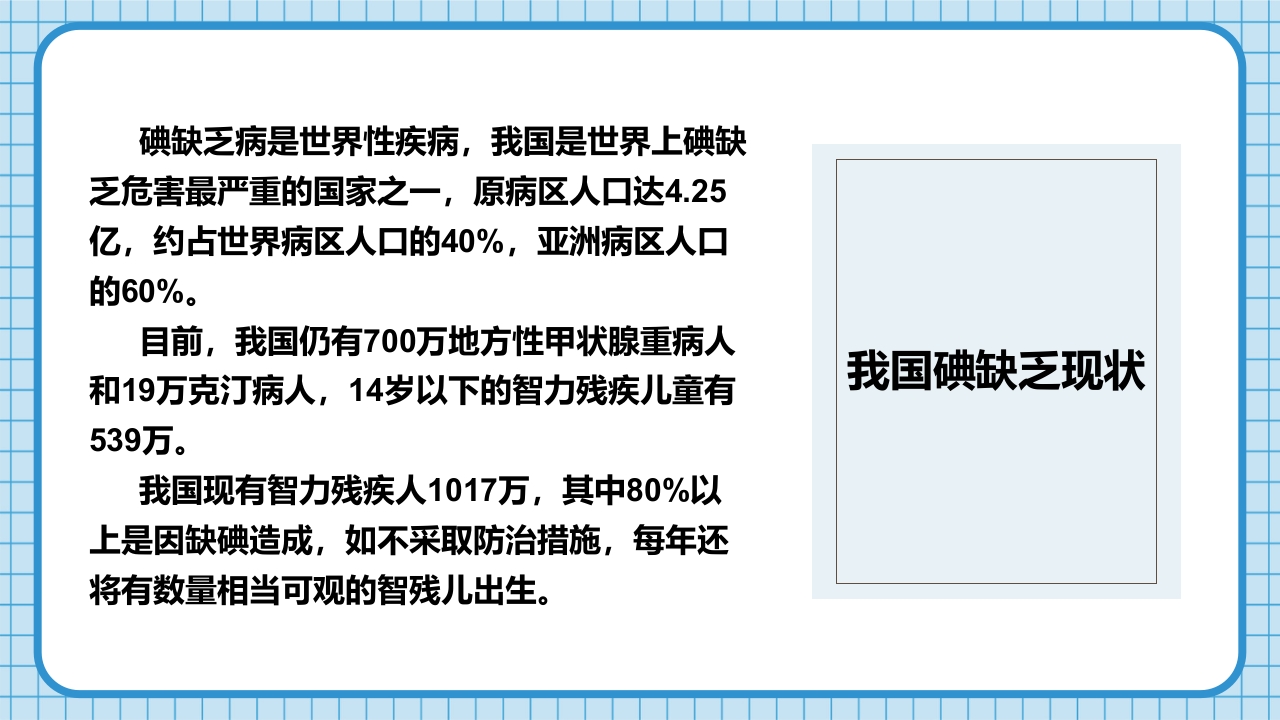 防治碘缺乏病日知识讲座PPT课件12