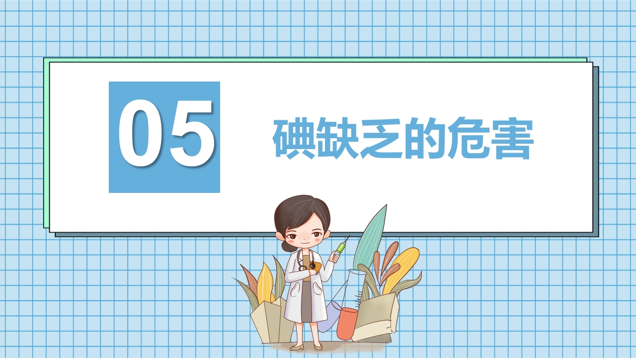 防治碘缺乏病日知识讲座PPT课件16