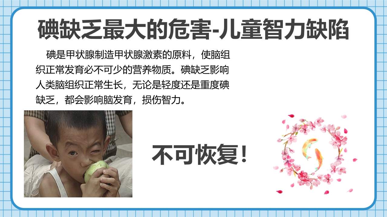 防治碘缺乏病日知识讲座PPT课件19