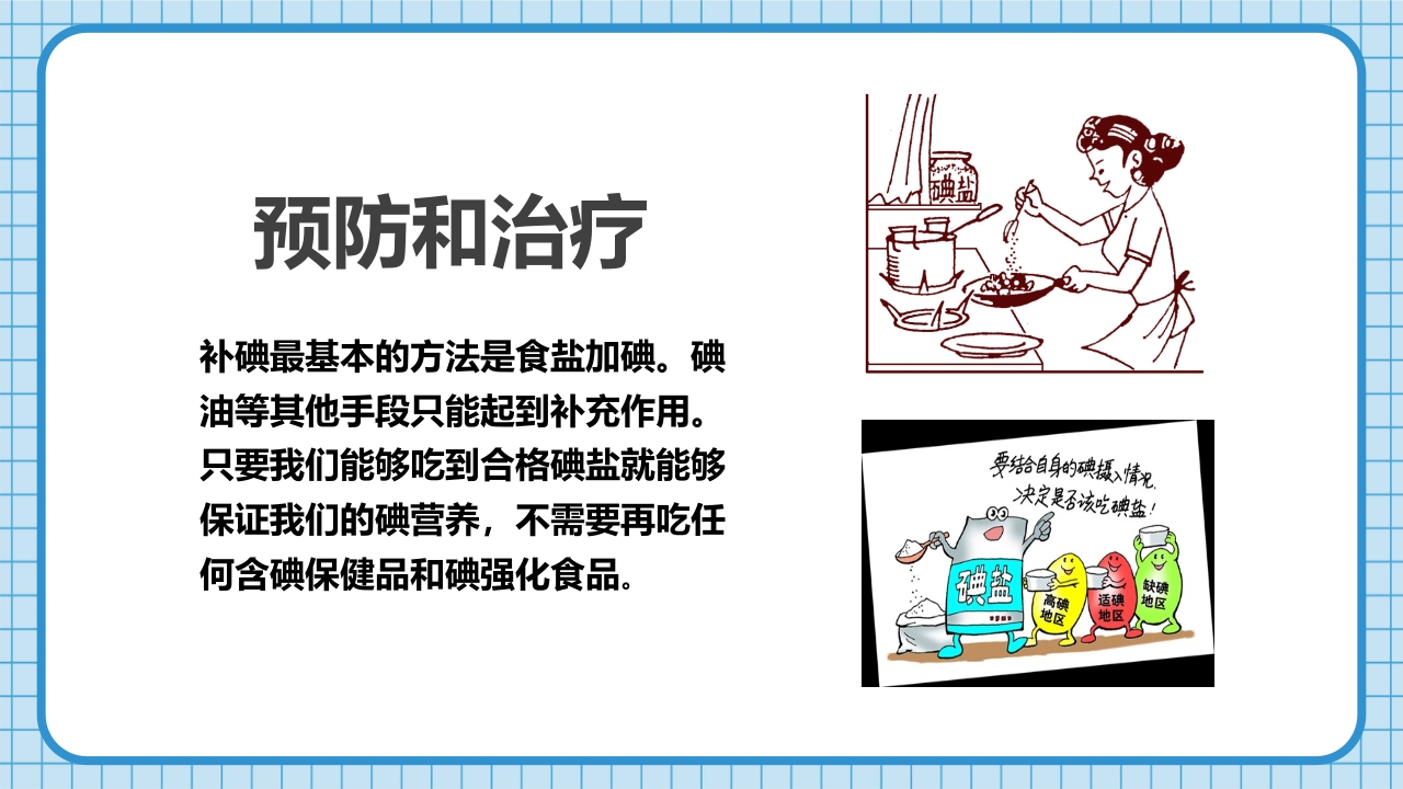 防治碘缺乏病日知识讲座PPT课件23