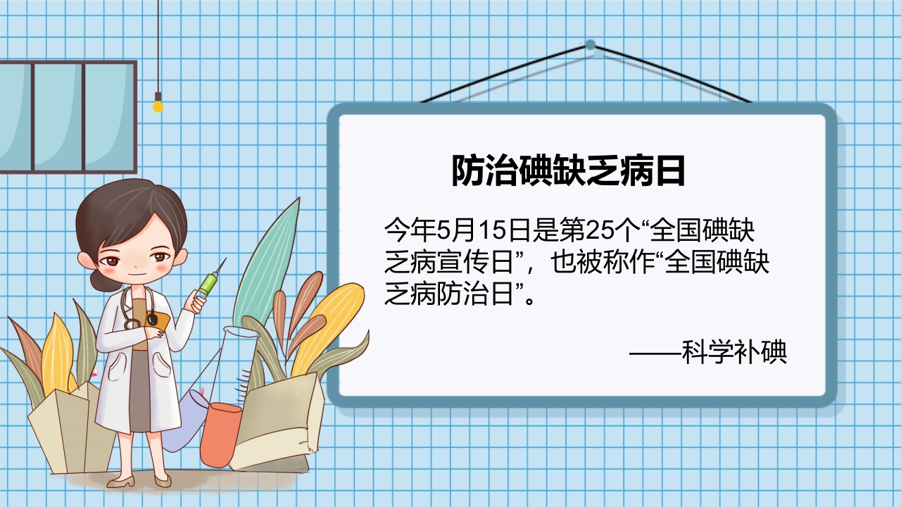 防治碘缺乏病日知识讲座PPT课件2