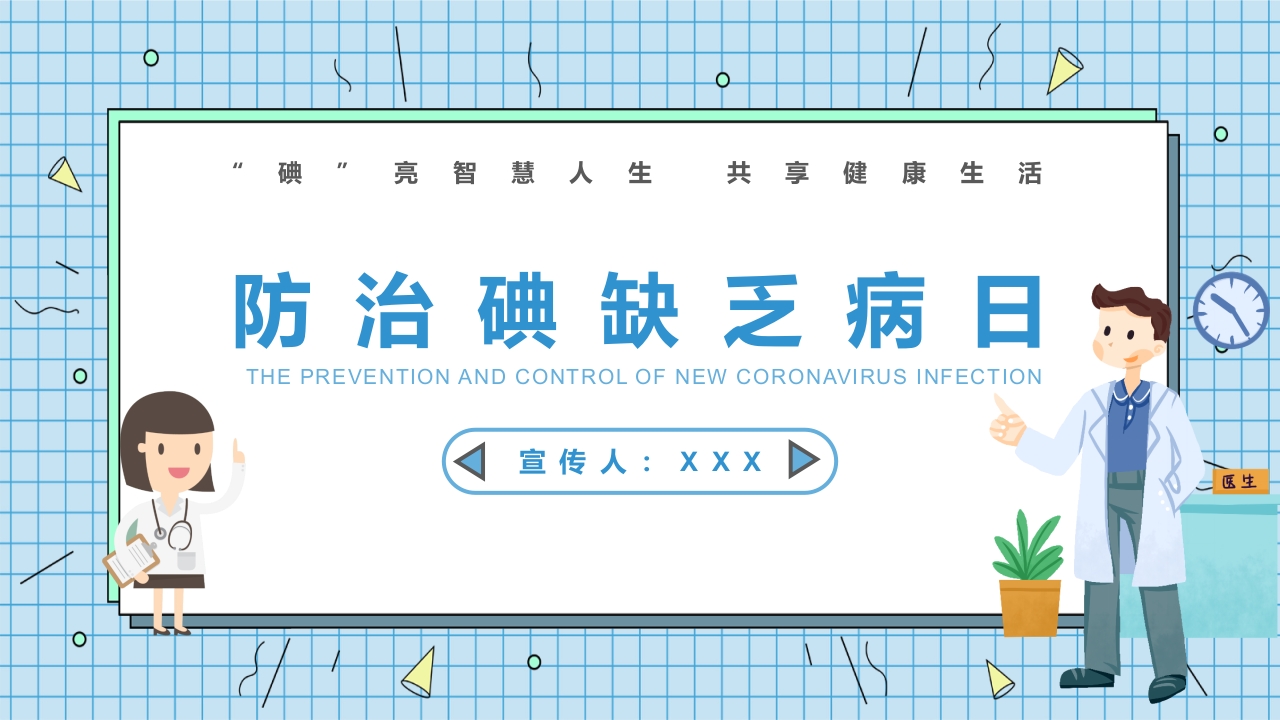 防治碘缺乏病日知识讲座PPT课件31