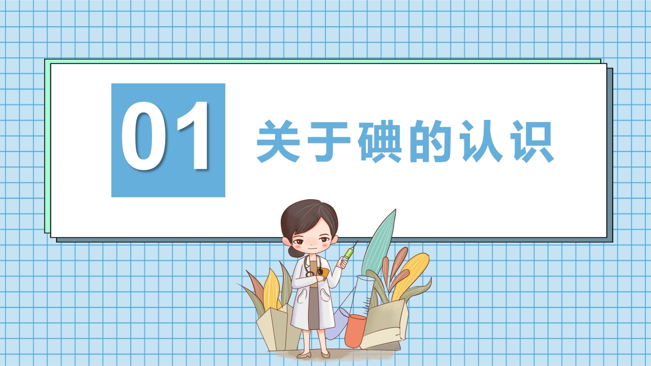 防治碘缺乏病日知识讲座PPT课件4