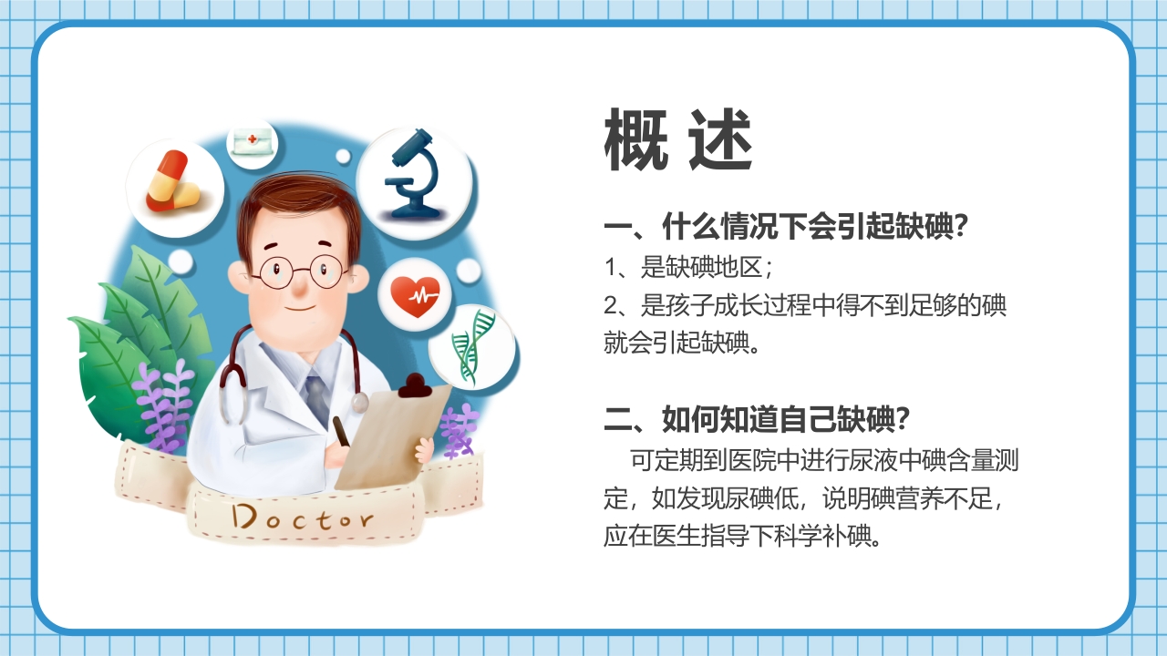 防治碘缺乏病日知识讲座PPT课件7