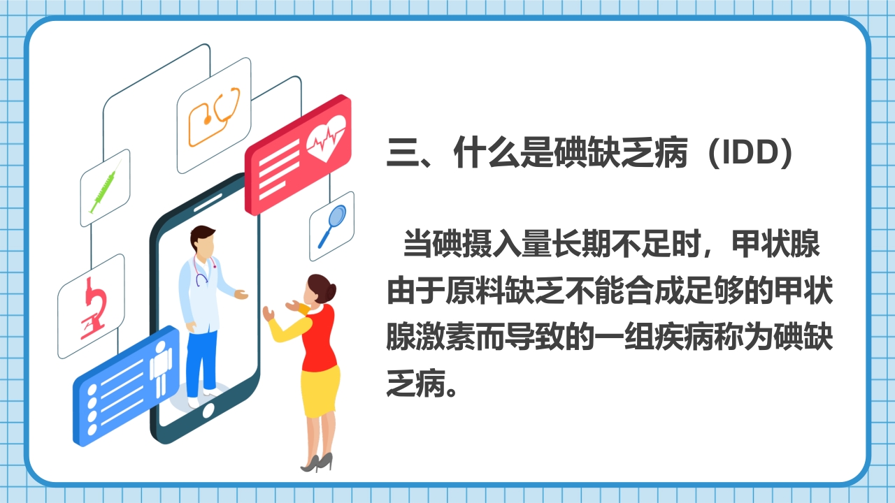 防治碘缺乏病日知识讲座PPT课件9