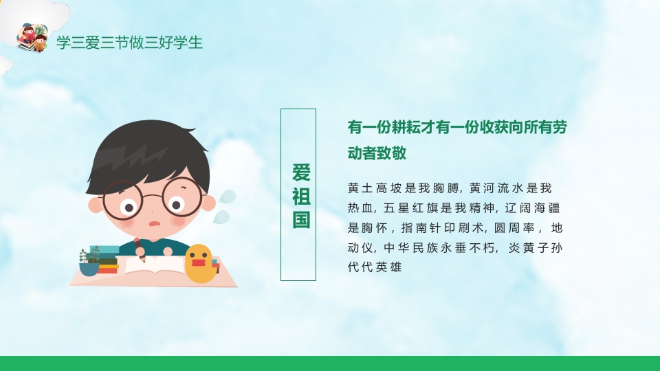 《三爱三节》小学生主题班会ppt课件10