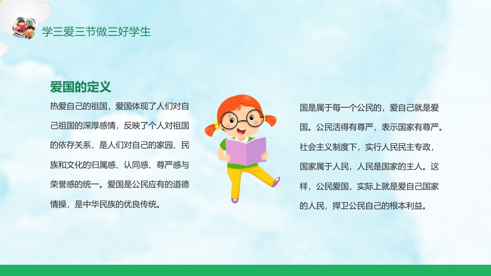 《三爱三节》小学生主题班会ppt课件11