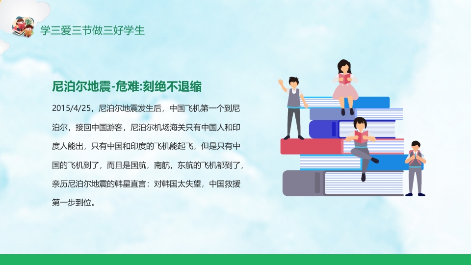 《三爱三节》小学生主题班会ppt课件13