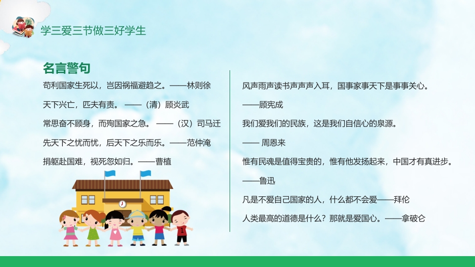 《三爱三节》小学生主题班会ppt课件15