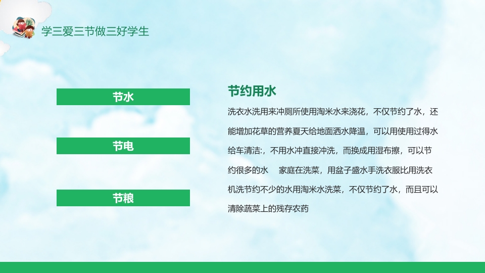 《三爱三节》小学生主题班会ppt课件16