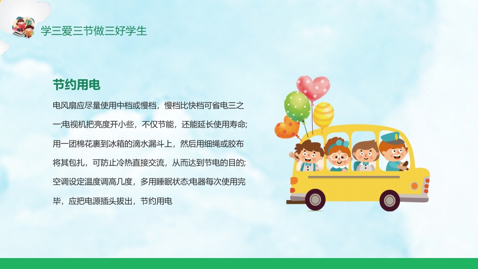 《三爱三节》小学生主题班会ppt课件17