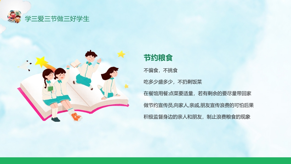 《三爱三节》小学生主题班会ppt课件18
