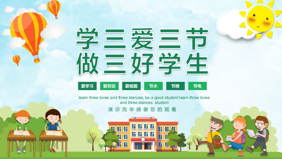 《三爱三节》小学生主题班会ppt课件19