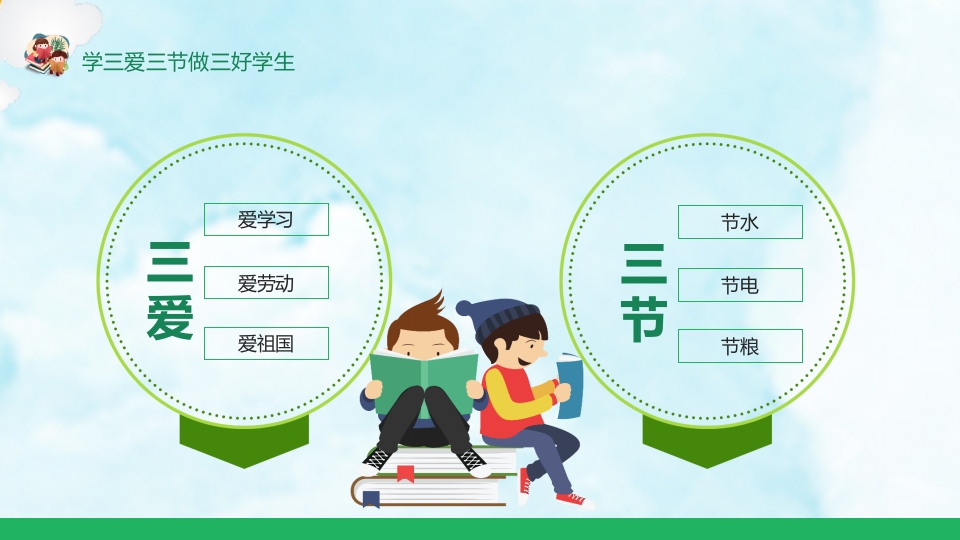 《三爱三节》小学生主题班会ppt课件2