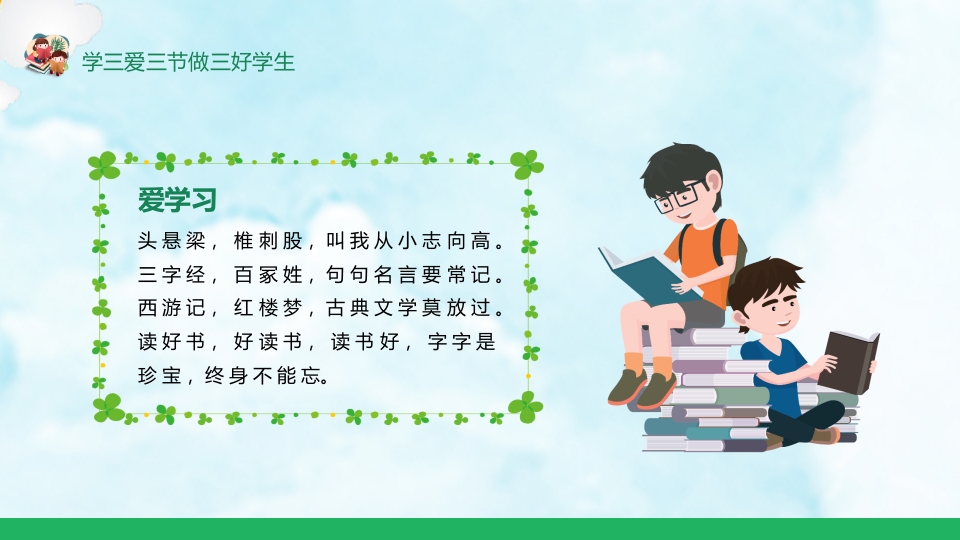 《三爱三节》小学生主题班会ppt课件3