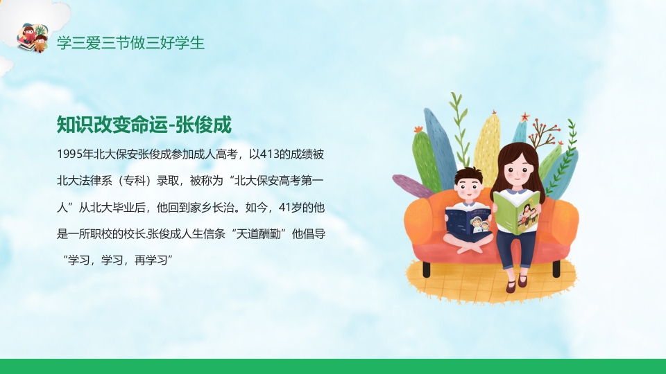 《三爱三节》小学生主题班会ppt课件5