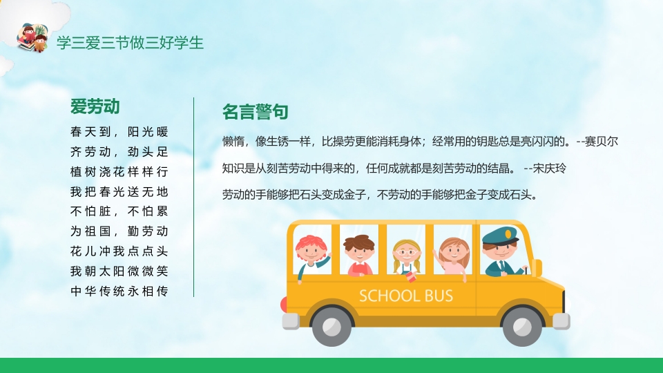 《三爱三节》小学生主题班会ppt课件8