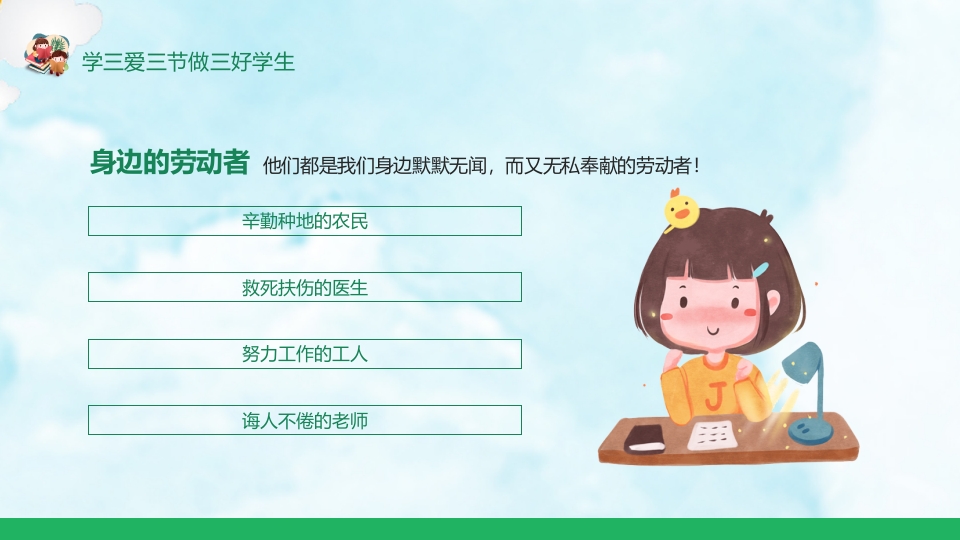 《三爱三节》小学生主题班会ppt课件9