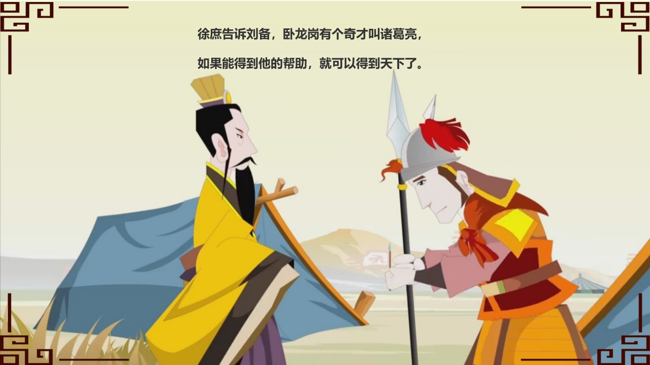 中华成语故事之《三顾茅庐》PPT课件2