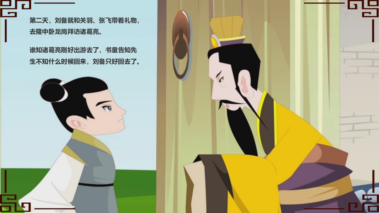 中华成语故事之《三顾茅庐》PPT课件3