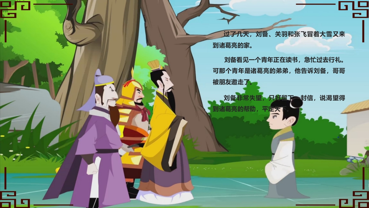 中华成语故事之《三顾茅庐》PPT课件4