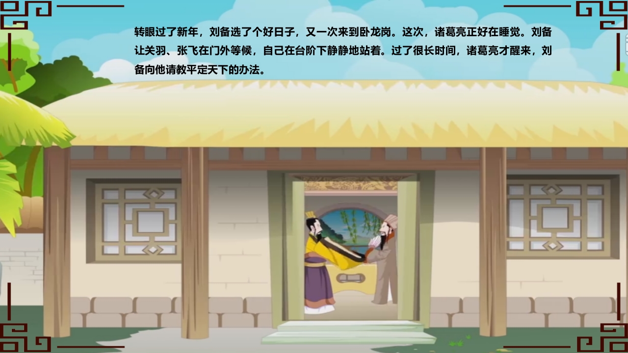 中华成语故事之《三顾茅庐》PPT课件5