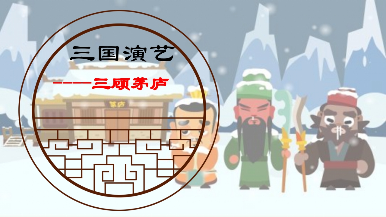中华成语故事之《三顾茅庐》PPT课件8