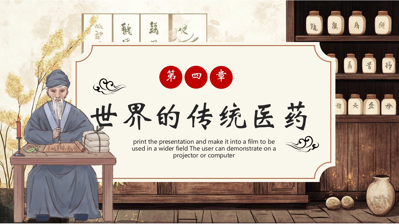 世界传统医药日PPT课件14
