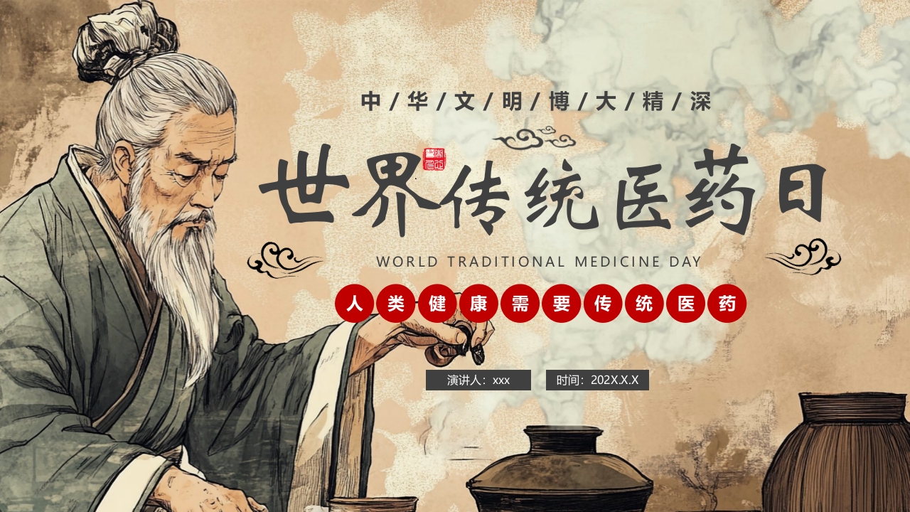 世界传统医药日PPT课件23