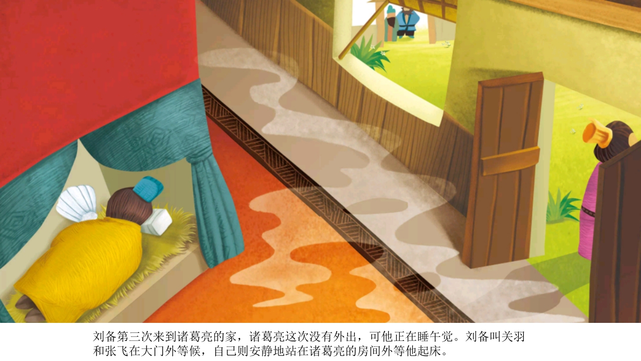 《三顾茅庐》儿童民间成语故事PPT课件10