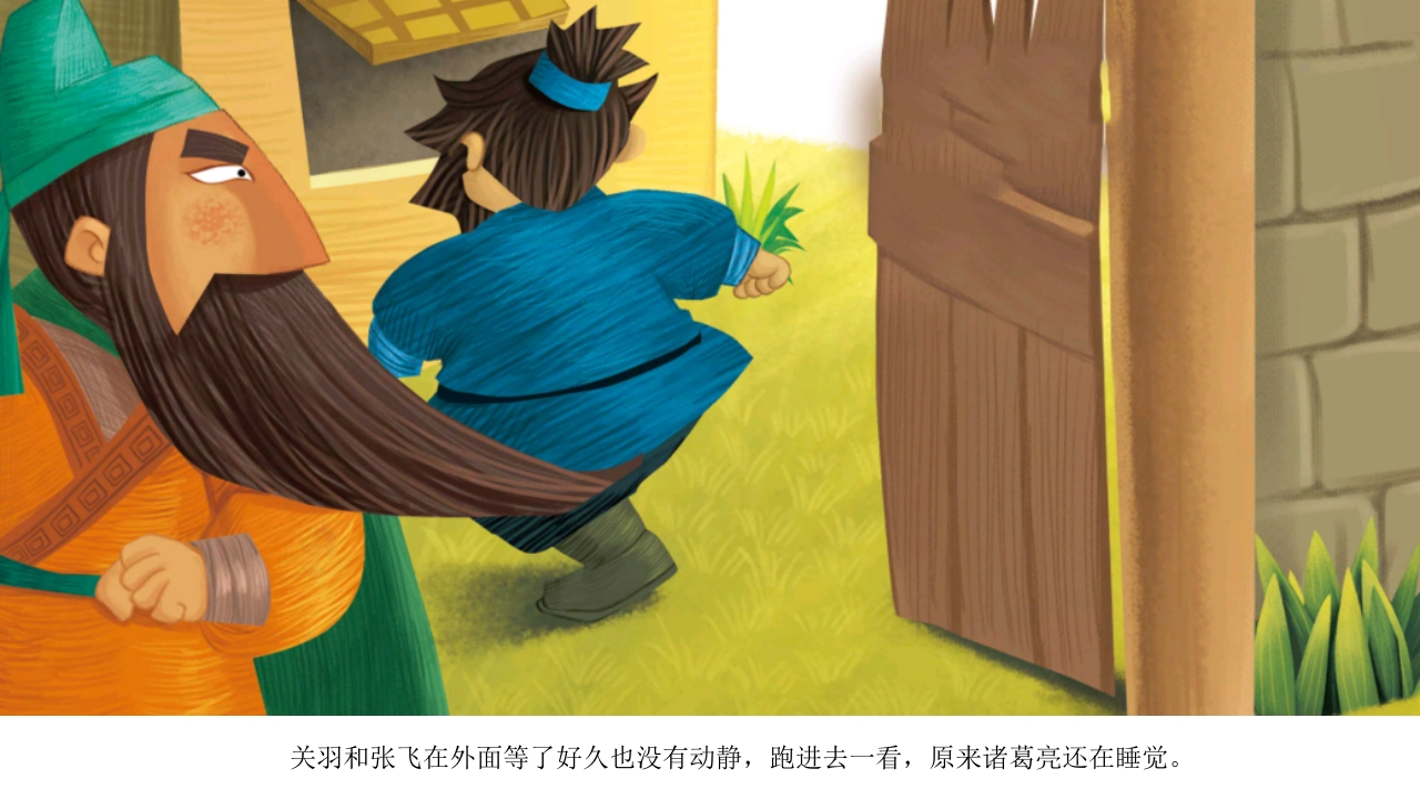 《三顾茅庐》儿童民间成语故事PPT课件11