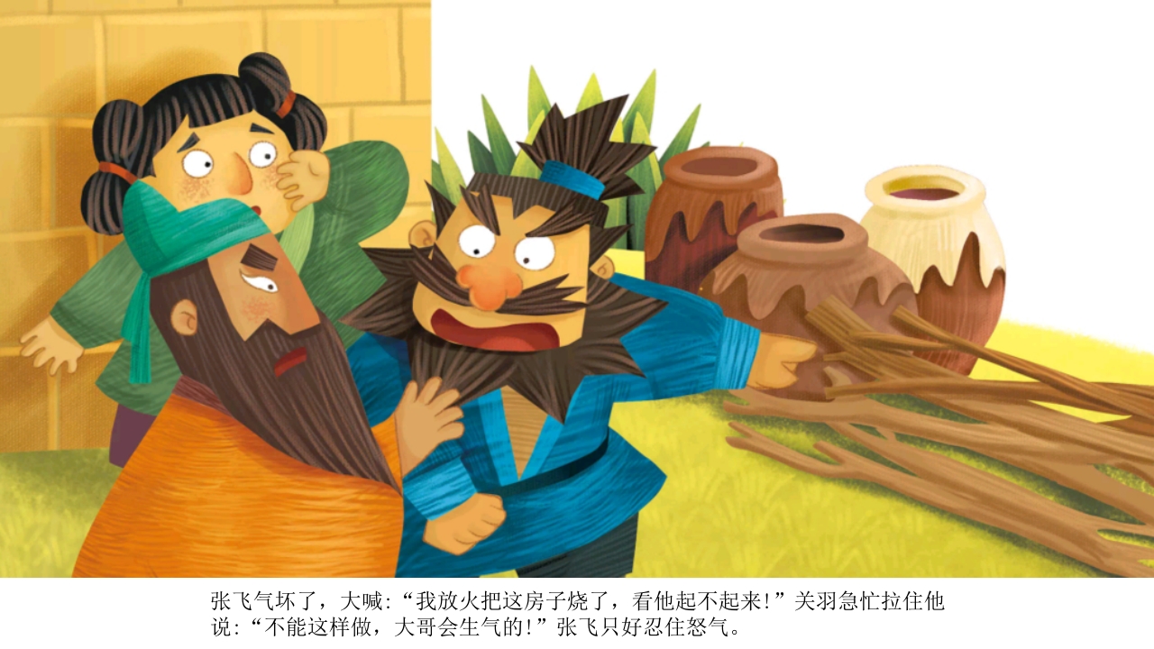 《三顾茅庐》儿童民间成语故事PPT课件12