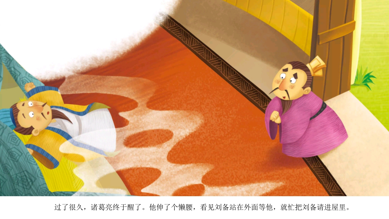 《三顾茅庐》儿童民间成语故事PPT课件13